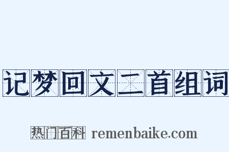 记梦回文二首组词是什么意思的图片